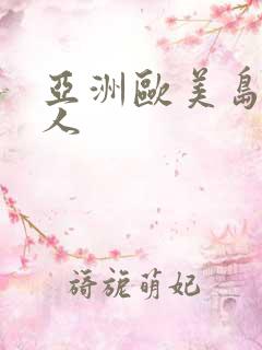 亚洲欧美岛国成人