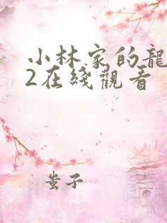 小林家的龙女仆2在线观看
