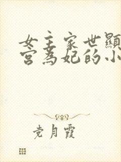 女主家世显赫入宫为妃的小说