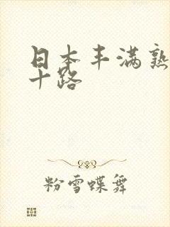 日本丰满熟女五十路