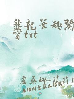 盘龙笔趣阁无弹窗txt
