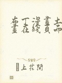 布丁漫画土豪漫画在线页面免费漫画