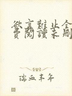 欲言难止全文免费阅读未删减