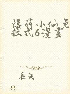 爆萌小仙免费下拉式6漫画