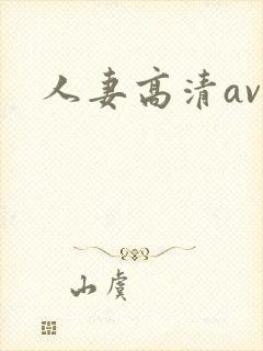 人妻高清av
