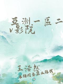 亚洲一区二区av影院