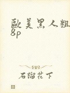 欧美黑人粗大18p