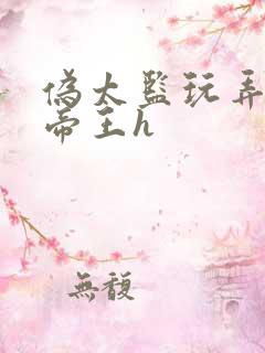 伪太监玩弄双性帝王h