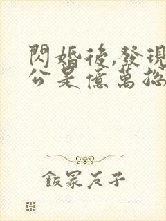 闪婚后,发现老公是亿万总裁在线观看