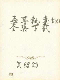 垂耳执事txt全集下载