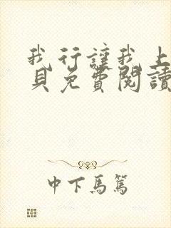 我行让我上酱子贝免费阅读