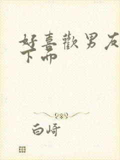 好喜欢男友舔我下面