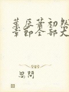 叶辰萧初然最新章节全部大结局