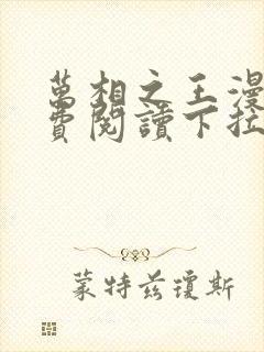 万相之王漫画免费阅读下拉式