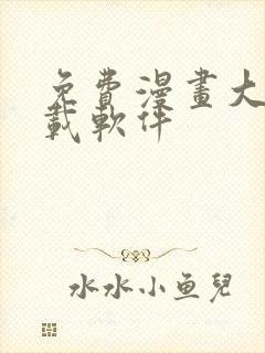 免费漫画大全下载软件