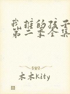 我推的孩子动漫第二季全集免费播放