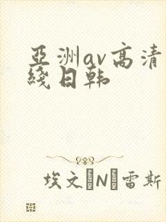 亚洲av高清在线日韩