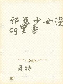 邪恶少女漫画acg里番