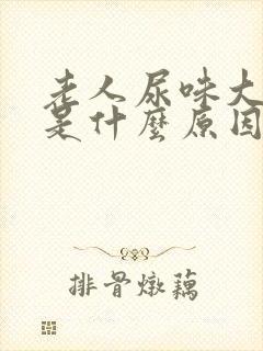 老人尿味大难闻是什么原因