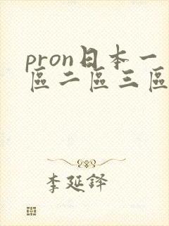pron日本一区二区三区在线观看