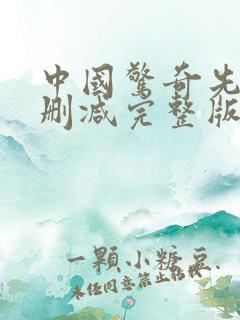 中国惊奇先生未删减完整版动漫