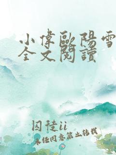 小伟欧阳雪在线全文阅读