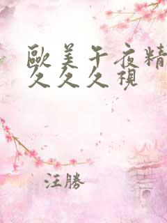 欧美午夜精品久久久久视