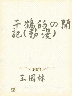 千鹤的の开发日记(动漫)