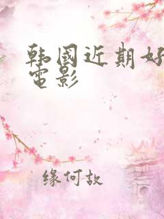 韩国近期好看的电影