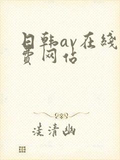 日韩av在线免费网站