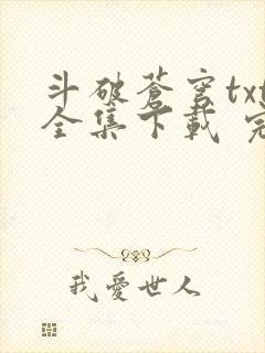 斗破苍穹txt全集下载 完整版