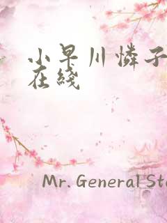 小早川怜子绝顶在线