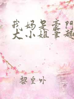 我妈是豪门失忆大小姐笔趣阁