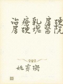 治疗乳房硬块乳房硬块医院