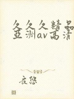 久久久精品国产亚洲av高清