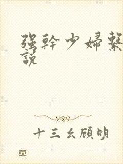 强干少妇系列小说