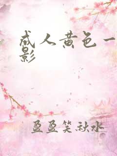 成人黄色一级电影