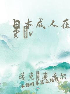 日本成人在线免费αv