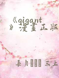 《gigant》漫画正版免费阅读