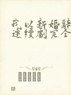我以新婚辞旧情连续剧完全版