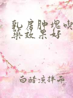 乳房肿块吃什么药效果好