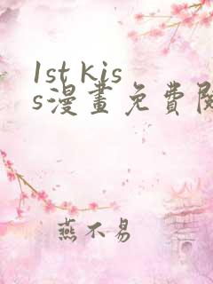1st kiss漫画免费阅读下拉式六漫画