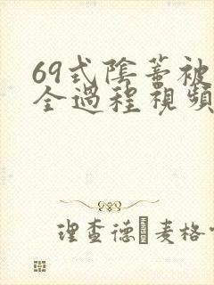 69式阴蒂被舔全过程视频