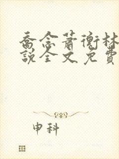 乔念萧衡林烨小说全文免费阅读