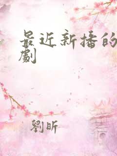 最近新播的悬疑剧