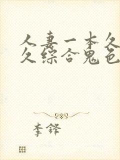 人妻一本久道久久综合鬼色