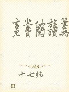 玄鉴仙族笔趣阁免费阅读无弹窗