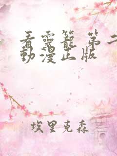 看灵笼 第二季动漫正版