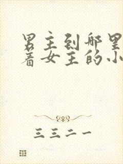 男主到哪里都抱着女主的小说