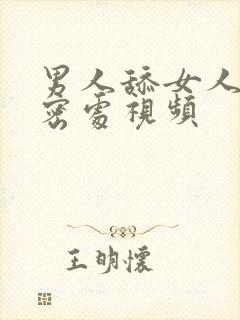 男人舔女人的私密处视频